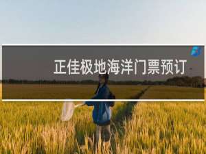 正佳极地海洋门票预订