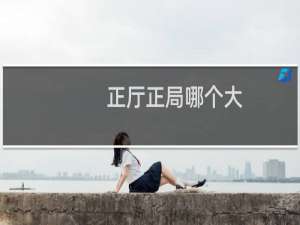 正厅正局哪个大