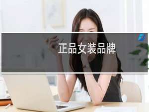 正品女装品牌