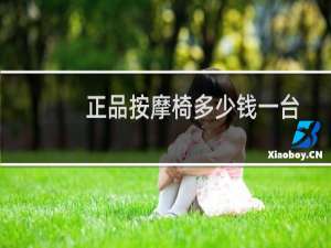 正品按摩椅多少钱一台