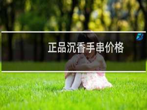 正品沉香手串价格