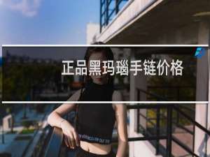正品黑玛瑙手链价格