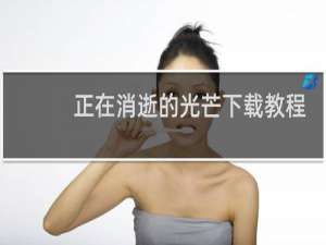 正在消逝的光芒下载教程