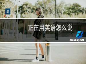 正在用英语怎么说