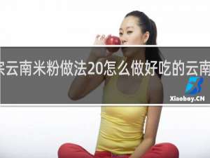 正宗云南米粉做法 怎么做好吃的云南过桥米线