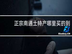 正宗南通土特产哪里买的到