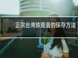 正宗台湾铁观音的保存方法