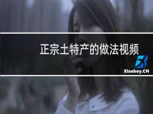 正宗土特产的做法视频