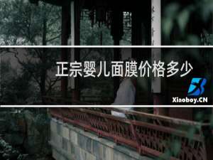 正宗婴儿面膜价格多少