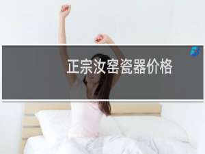 正宗汝窑瓷器价格