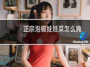 正宗泡椒娃娃菜怎么腌（泡椒娃娃菜怎么吃好吃）