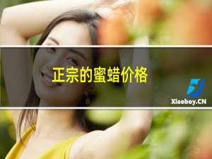 正宗的蜜蜡价格