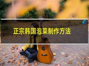 正宗韩国泡菜制作方法