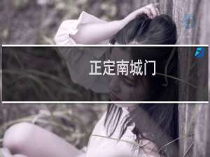 正定南城门