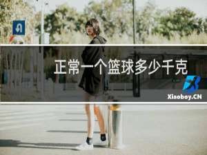 正常一个篮球多少千克