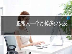 正常人一个月掉多少头发