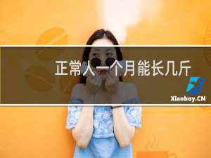 正常人一个月能长几斤