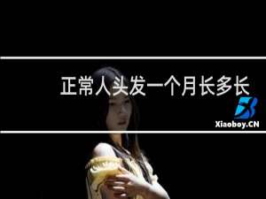 正常人头发一个月长多长