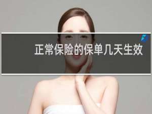 正常保险的保单几天生效