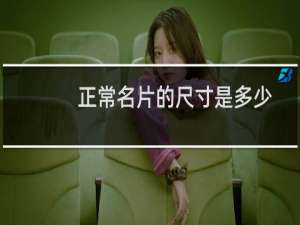 正常名片的尺寸是多少