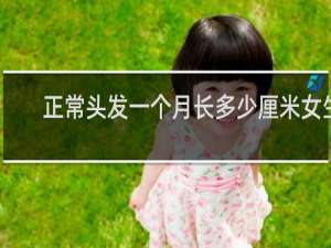 正常头发一个月长多少厘米女生