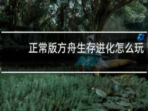 正常版方舟生存进化怎么玩