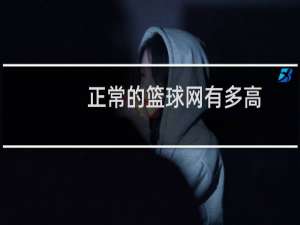 正常的篮球网有多高