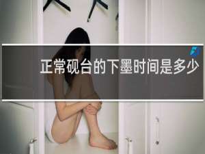 正常砚台的下墨时间是多少