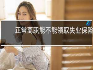 正常离职能不能领取失业保险