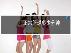 正常篮球多少分钟