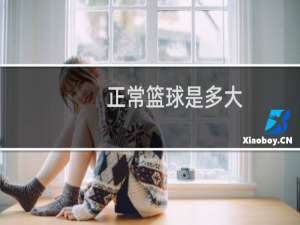 正常篮球是多大