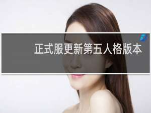 正式服更新第五人格版本