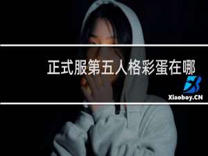 正式服第五人格彩蛋在哪