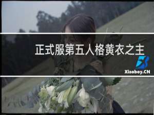 正式服第五人格黄衣之主