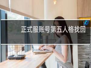 正式服账号第五人格找回