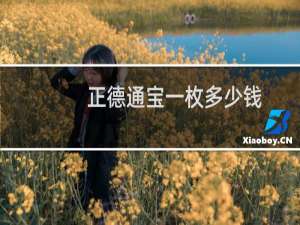 正德通宝一枚多少钱
