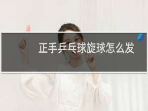 正手乒乓球旋球怎么发