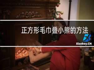 正方形毛巾叠小熊的方法步骤图片