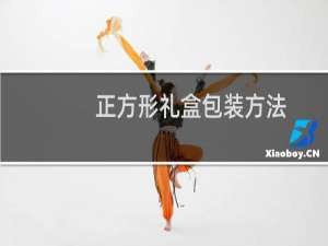 正方形礼盒包装方法