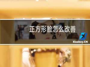 正方形脸怎么改善