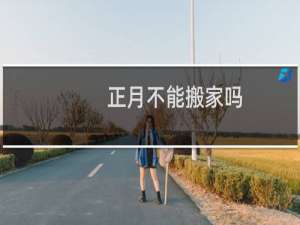 正月不能搬家吗