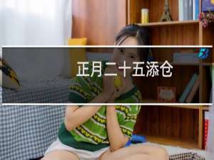 正月二十五添仓（农历正月二十五是什么日子：填仓节）