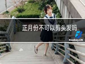 正月份不可以剪头发吗