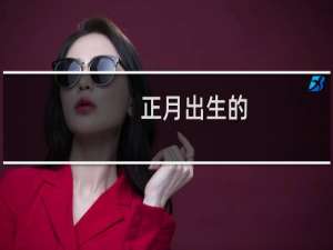 正月出生的