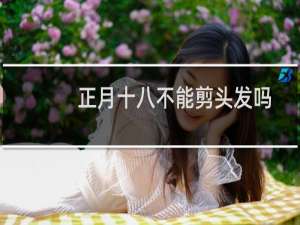 正月十八不能剪头发吗