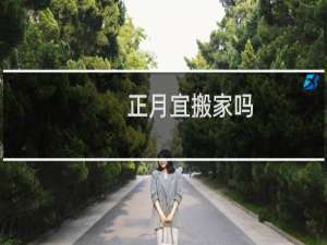 正月宜搬家吗