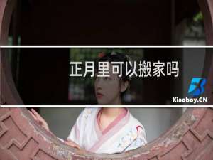 正月里可以搬家吗