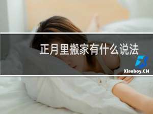 正月里搬家有什么说法