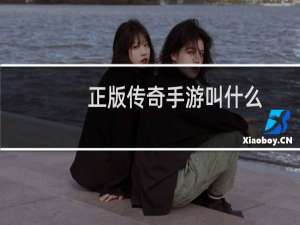 正版传奇手游叫什么