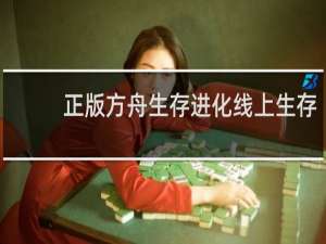 正版方舟生存进化线上生存